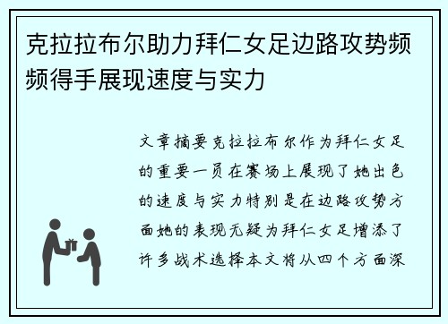 克拉拉布尔助力拜仁女足边路攻势频频得手展现速度与实力