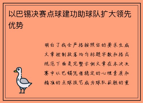 以巴锡决赛点球建功助球队扩大领先优势