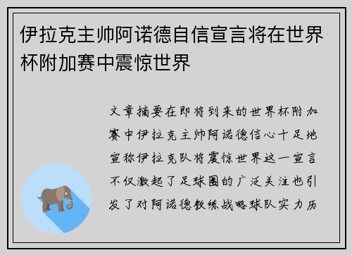 伊拉克主帅阿诺德自信宣言将在世界杯附加赛中震惊世界