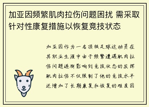 加亚因频繁肌肉拉伤问题困扰 需采取针对性康复措施以恢复竞技状态