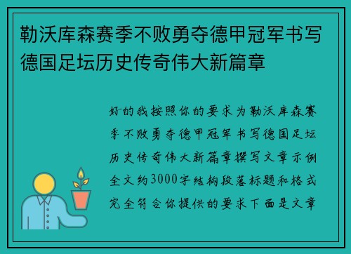 勒沃库森赛季不败勇夺德甲冠军书写德国足坛历史传奇伟大新篇章