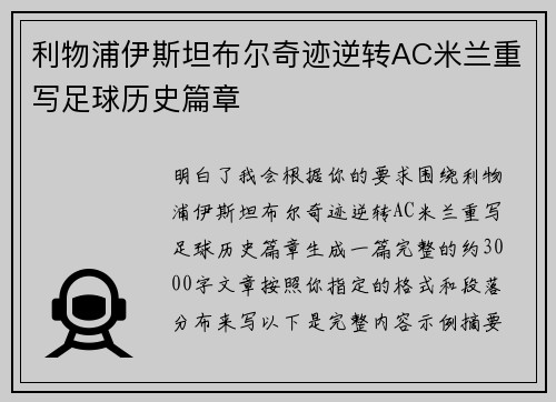 利物浦伊斯坦布尔奇迹逆转AC米兰重写足球历史篇章 利物浦伊斯坦布尔奇迹逆转AC米兰重写足球历史篇章