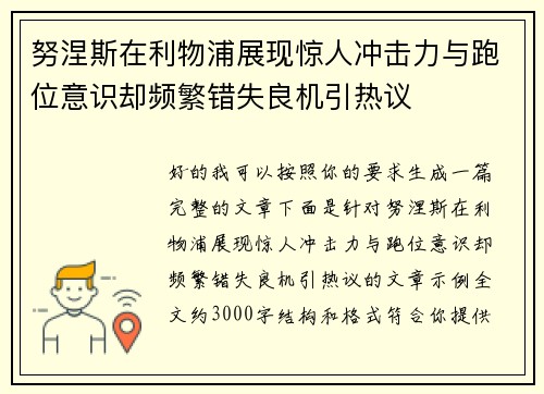 努涅斯在利物浦展现惊人冲击力与跑位意识却频繁错失良机引热议 努涅斯在利物浦展现惊人冲击力与跑位意识却频繁错失良机引热议