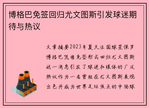 博格巴免签回归尤文图斯引发球迷期待与热议 博格巴免签回归尤文图斯引发球迷期待与热议