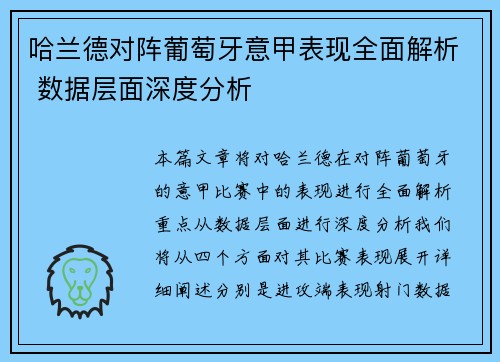 哈兰德对阵葡萄牙意甲表现全面解析 数据层面深度分析