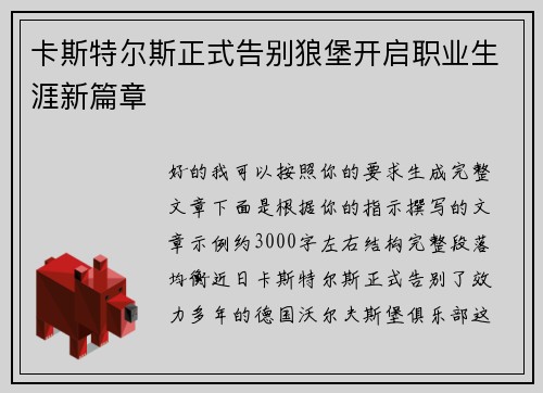 卡斯特尔斯正式告别狼堡开启职业生涯新篇章