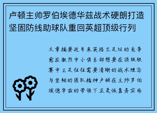 卢顿主帅罗伯埃德华兹战术硬朗打造坚固防线助球队重回英超顶级行列