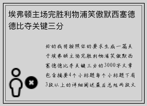埃弗顿主场完胜利物浦笑傲默西塞德德比夺关键三分