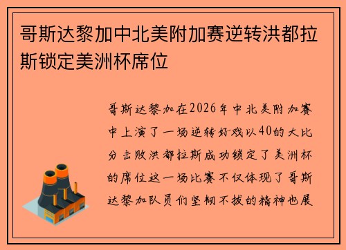 哥斯达黎加中北美附加赛逆转洪都拉斯锁定美洲杯席位 哥斯达黎加中北美附加赛逆转洪都拉斯锁定美洲杯席位