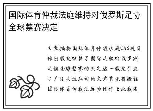 国际体育仲裁法庭维持对俄罗斯足协全球禁赛决定 国际体育仲裁法庭维持对俄罗斯足协全球禁赛决定