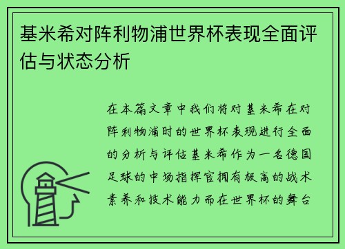 基米希对阵利物浦世界杯表现全面评估与状态分析 基米希对阵利物浦世界杯表现全面评估与状态分析