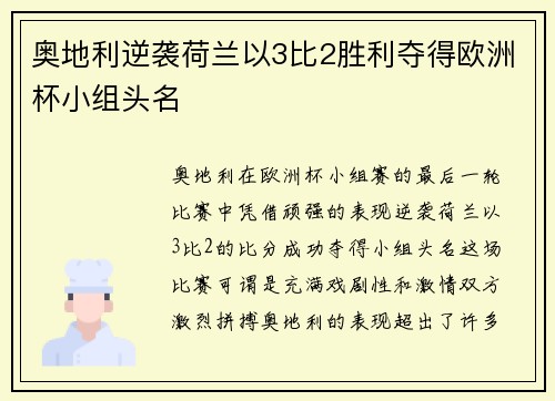 奥地利逆袭荷兰以3比2胜利夺得欧洲杯小组头名