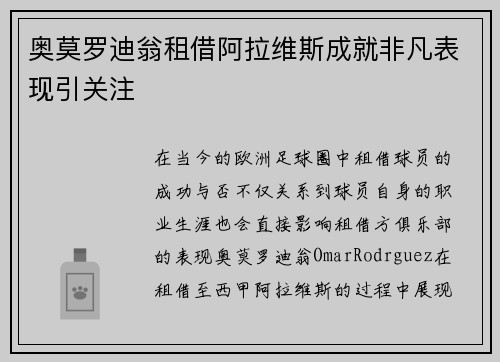 奥莫罗迪翁租借阿拉维斯成就非凡表现引关注