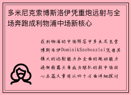 多米尼克索博斯洛伊凭重炮远射与全场奔跑成利物浦中场新核心 多米尼克索博斯洛伊凭重炮远射与全场奔跑成利物浦中场新核心