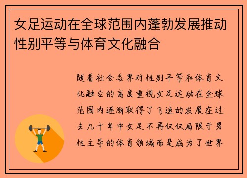 女足运动在全球范围内蓬勃发展推动性别平等与体育文化融合