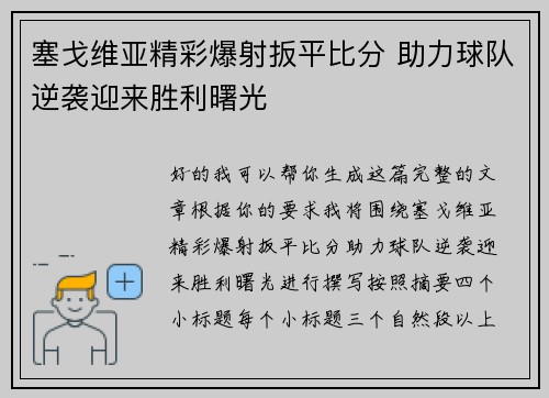 塞戈维亚精彩爆射扳平比分 助力球队逆袭迎来胜利曙光