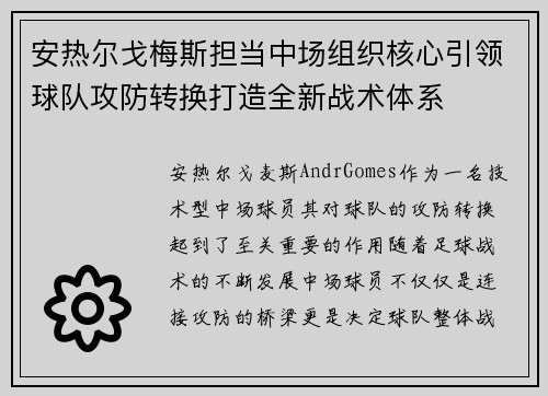 安热尔戈梅斯担当中场组织核心引领球队攻防转换打造全新战术体系 安热尔戈梅斯担当中场组织核心引领球队攻防转换打造全新战术体系