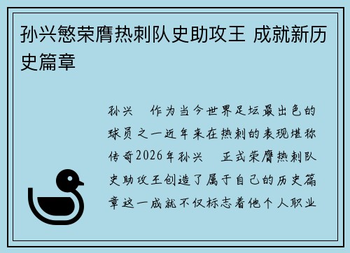 孙兴慜荣膺热刺队史助攻王 成就新历史篇章 孙兴慜荣膺热刺队史助攻王 成就新历史篇章