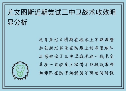 尤文图斯近期尝试三中卫战术收效明显分析