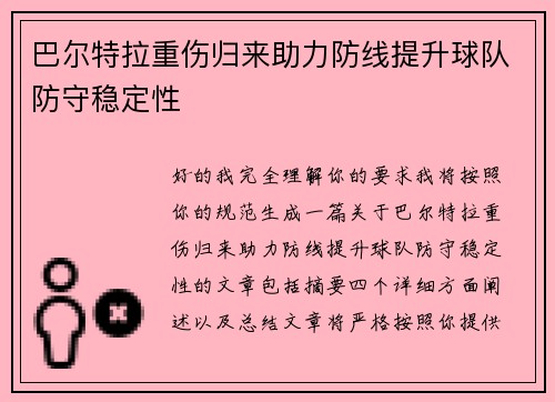 巴尔特拉重伤归来助力防线提升球队防守稳定性