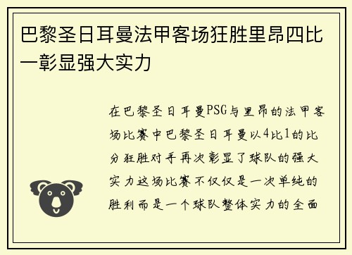 巴黎圣日耳曼法甲客场狂胜里昂四比一彰显强大实力