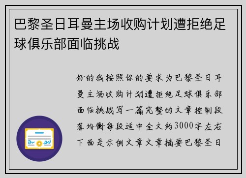 巴黎圣日耳曼主场收购计划遭拒绝足球俱乐部面临挑战 巴黎圣日耳曼主场收购计划遭拒绝足球俱乐部面临挑战