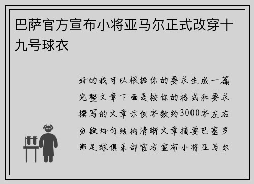 巴萨官方宣布小将亚马尔正式改穿十九号球衣