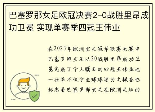 巴塞罗那女足欧冠决赛2-0战胜里昂成功卫冕 实现单赛季四冠王伟业 巴塞罗那女足欧冠决赛2-0战胜里昂成功卫冕 实现单赛季四冠王伟业