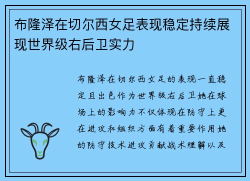布隆泽在切尔西女足表现稳定持续展现世界级右后卫实力 布隆泽在切尔西女足表现稳定持续展现世界级右后卫实力