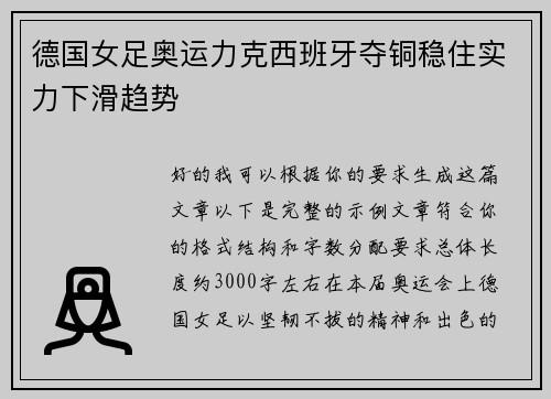 德国女足奥运力克西班牙夺铜稳住实力下滑趋势 德国女足奥运力克西班牙夺铜稳住实力下滑趋势
