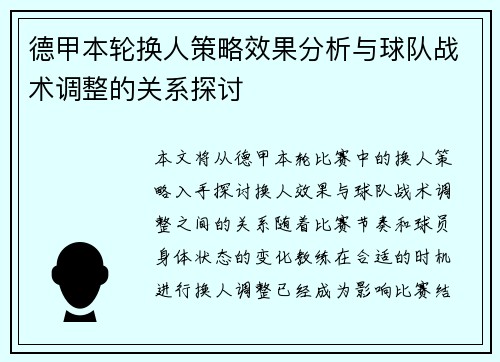 德甲本轮换人策略效果分析与球队战术调整的关系探讨 德甲本轮换人策略效果分析与球队战术调整的关系探讨