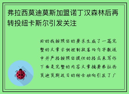 弗拉西莫迪莫斯加盟诺丁汉森林后再转投纽卡斯尔引发关注