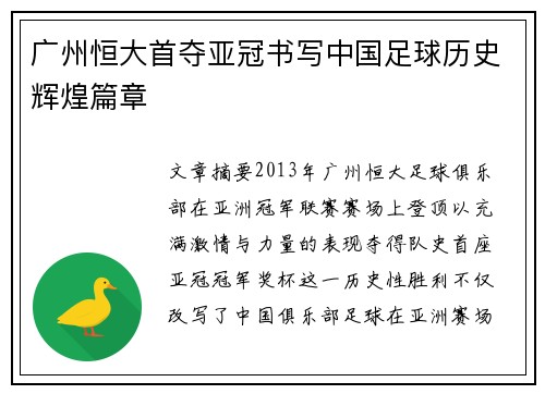 广州恒大首夺亚冠书写中国足球历史辉煌篇章 广州恒大首夺亚冠书写中国足球历史辉煌篇章