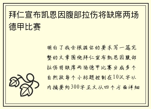 拜仁宣布凯恩因腹部拉伤将缺席两场德甲比赛 拜仁宣布凯恩因腹部拉伤将缺席两场德甲比赛