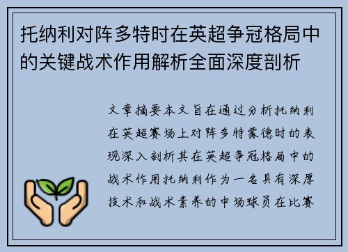 托纳利对阵多特时在英超争冠格局中的关键战术作用解析全面深度剖析 托纳利对阵多特时在英超争冠格局中的关键战术作用解析全面深度剖析