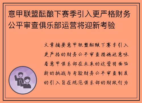 意甲联盟酝酿下赛季引入更严格财务公平审查俱乐部运营将迎新考验