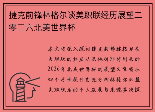 捷克前锋林格尔谈美职联经历展望二零二六北美世界杯 捷克前锋林格尔谈美职联经历展望二零二六北美世界杯