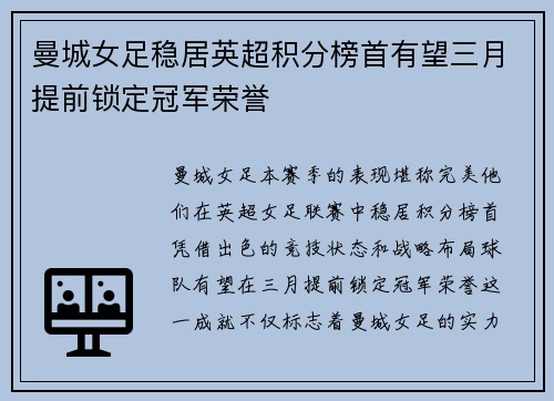 曼城女足稳居英超积分榜首有望三月提前锁定冠军荣誉