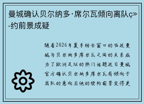 曼城确认贝尔纳多·席尔瓦倾向离队续约前景成疑 曼城确认贝尔纳多·席尔瓦倾向离队续约前景成疑