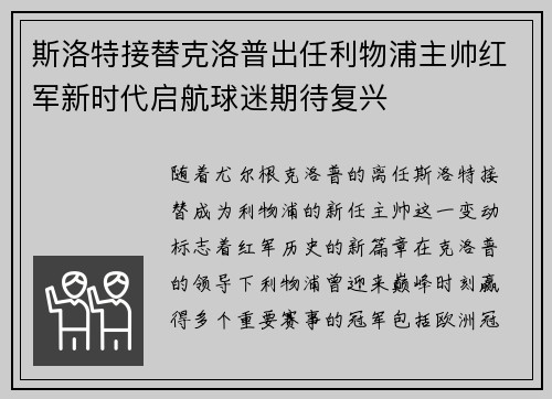 斯洛特接替克洛普出任利物浦主帅红军新时代启航球迷期待复兴 斯洛特接替克洛普出任利物浦主帅红军新时代启航球迷期待复兴
