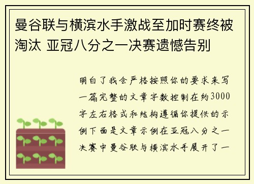 曼谷联与横滨水手激战至加时赛终被淘汰 亚冠八分之一决赛遗憾告别