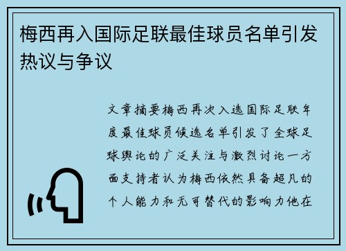梅西再入国际足联最佳球员名单引发热议与争议