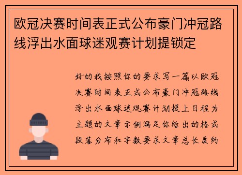 欧冠决赛时间表正式公布豪门冲冠路线浮出水面球迷观赛计划提锁定 欧冠决赛时间表正式公布豪门冲冠路线浮出水面球迷观赛计划提锁定