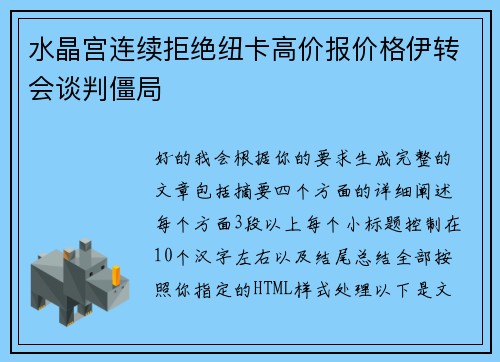 水晶宫连续拒绝纽卡高价报价格伊转会谈判僵局