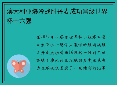 澳大利亚爆冷战胜丹麦成功晋级世界杯十六强