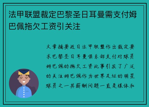 法甲联盟裁定巴黎圣日耳曼需支付姆巴佩拖欠工资引关注 法甲联盟裁定巴黎圣日耳曼需支付姆巴佩拖欠工资引关注