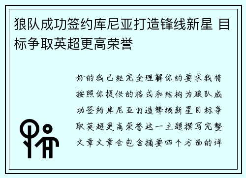 狼队成功签约库尼亚打造锋线新星 目标争取英超更高荣誉 狼队成功签约库尼亚打造锋线新星 目标争取英超更高荣誉