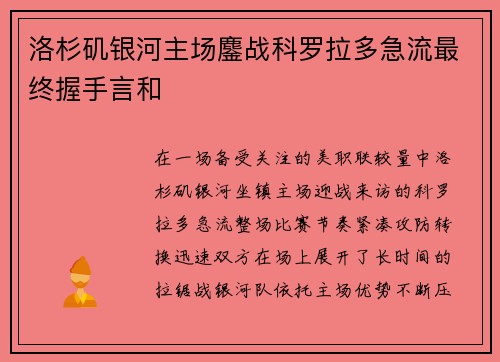 洛杉矶银河主场鏖战科罗拉多急流最终握手言和