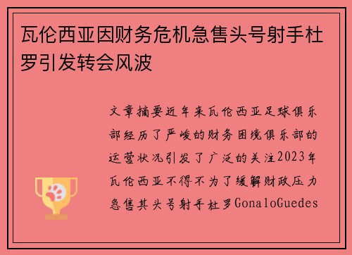 瓦伦西亚因财务危机急售头号射手杜罗引发转会风波 瓦伦西亚因财务危机急售头号射手杜罗引发转会风波