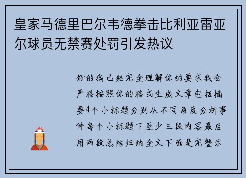 皇家马德里巴尔韦德拳击比利亚雷亚尔球员无禁赛处罚引发热议